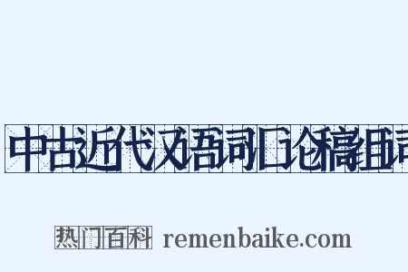 中古近代汉语词汇论稿组词是什么意思的图片